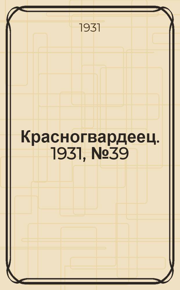 Красногвардеец. 1931, №39 (28 сент.)