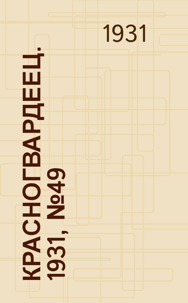 Красногвардеец. 1931, №49 (2 нояб.)