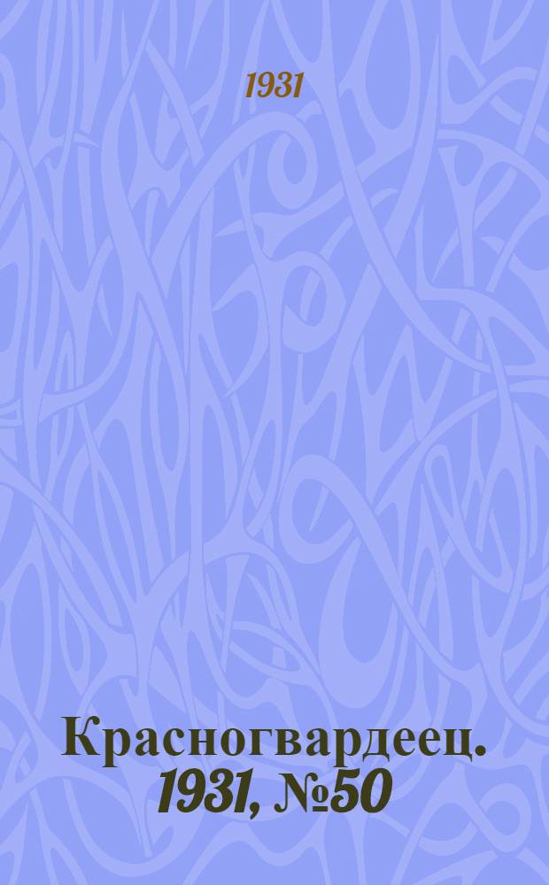 Красногвардеец. 1931, №50 (7 нояб.)