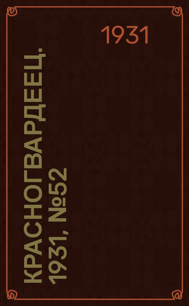 Красногвардеец. 1931, №52 (16 нояб.)