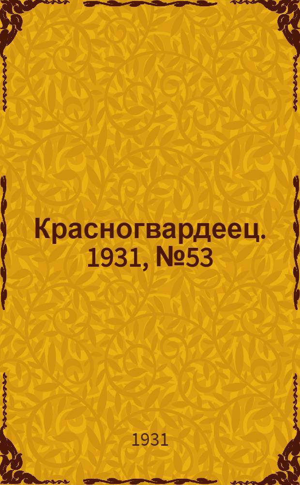 Красногвардеец. 1931, №53 (19 нояб.)