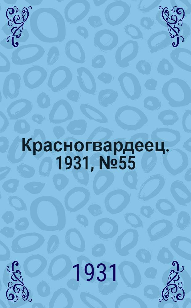 Красногвардеец. 1931, №55 (28 нояб.)