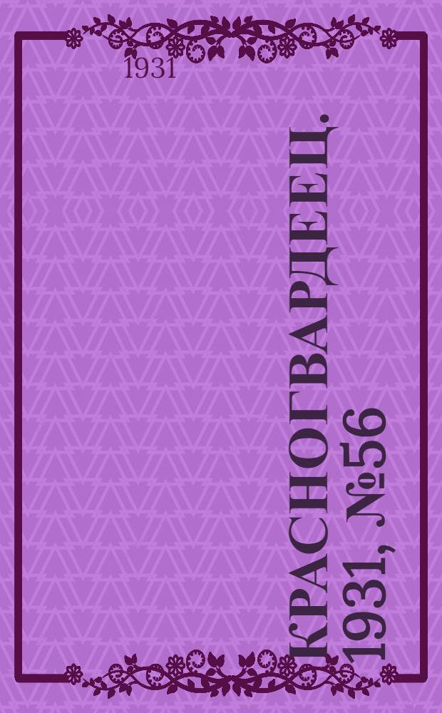 Красногвардеец. 1931, №56 (2 дек.)