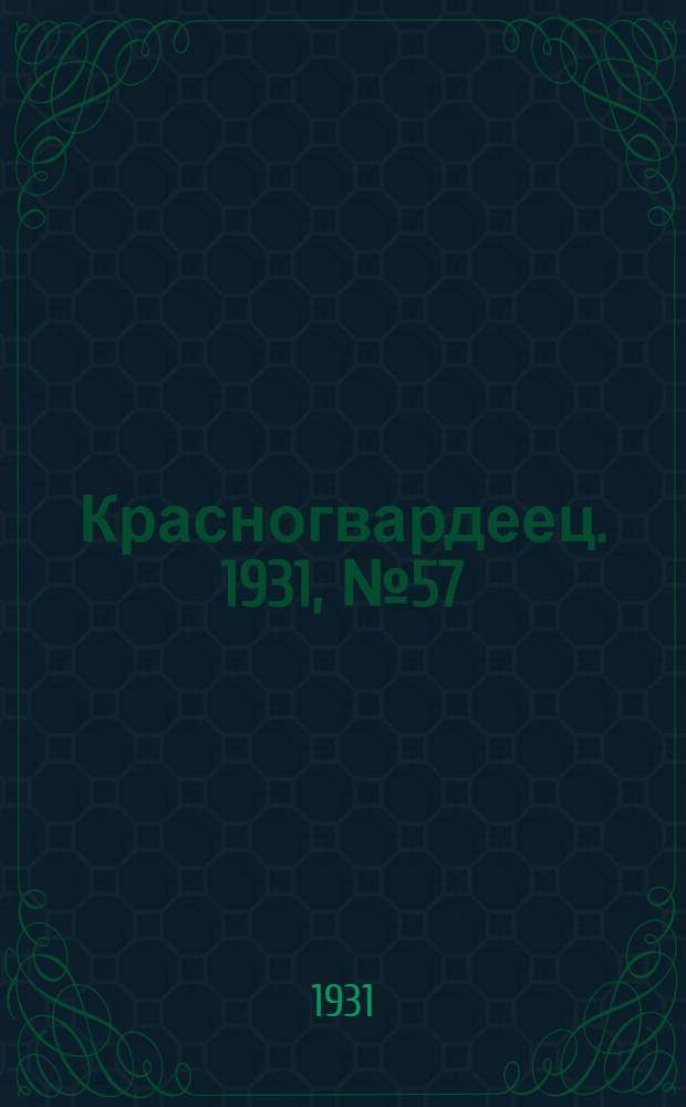 Красногвардеец. 1931, №57 (5 дек.)