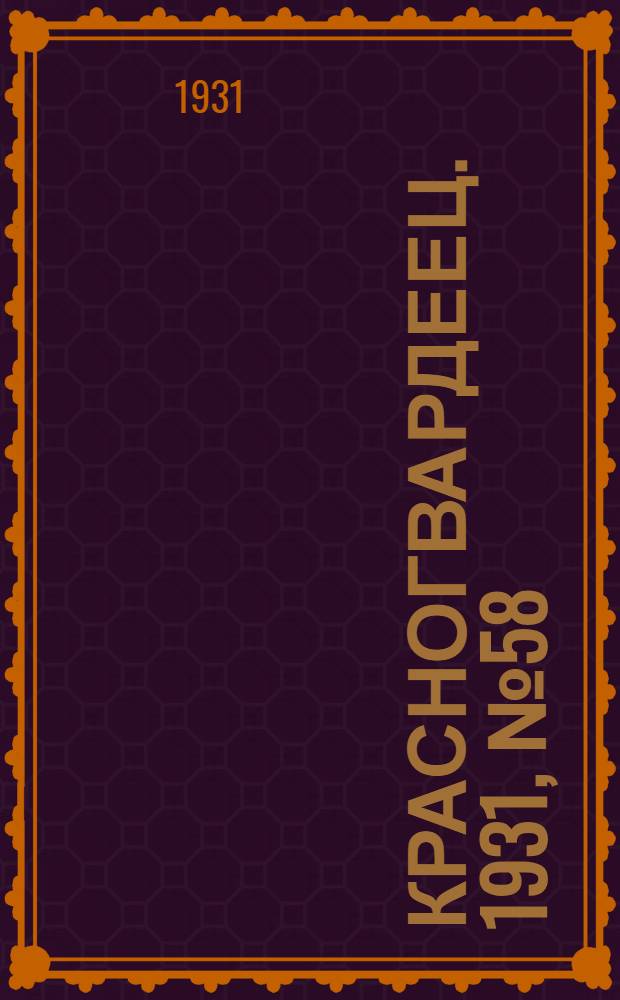 Красногвардеец. 1931, №58 (8 дек.)