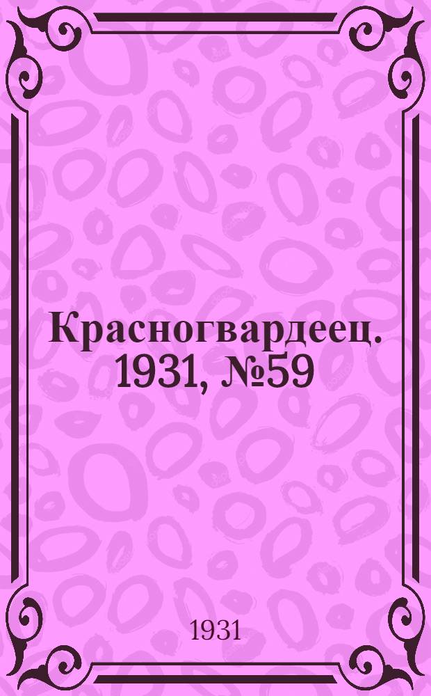 Красногвардеец. 1931, №59 (12 дек.)