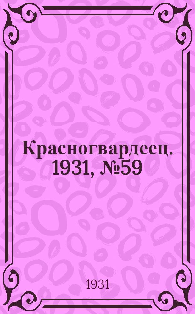 Красногвардеец. 1931, №59 (12 дек.)