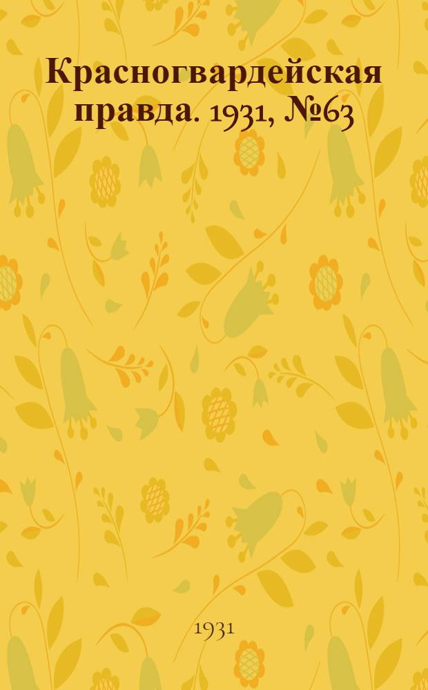Красногвардейская правда. 1931, №63 (30 дек.)