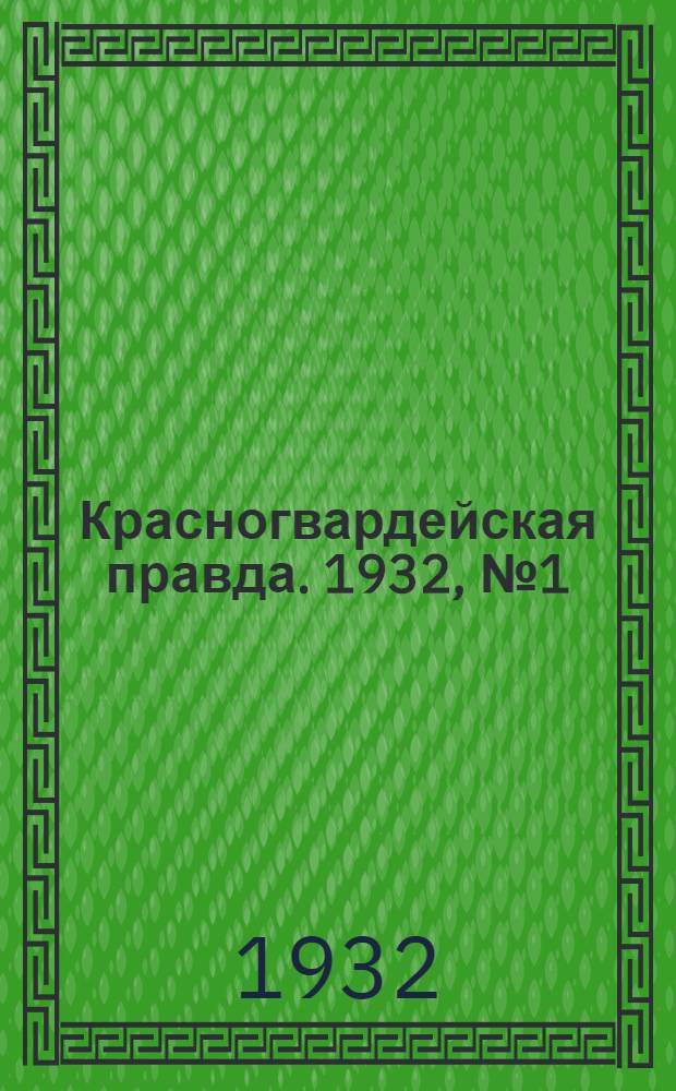 Красногвардейская правда. 1932, №1(64) (2 янв.)