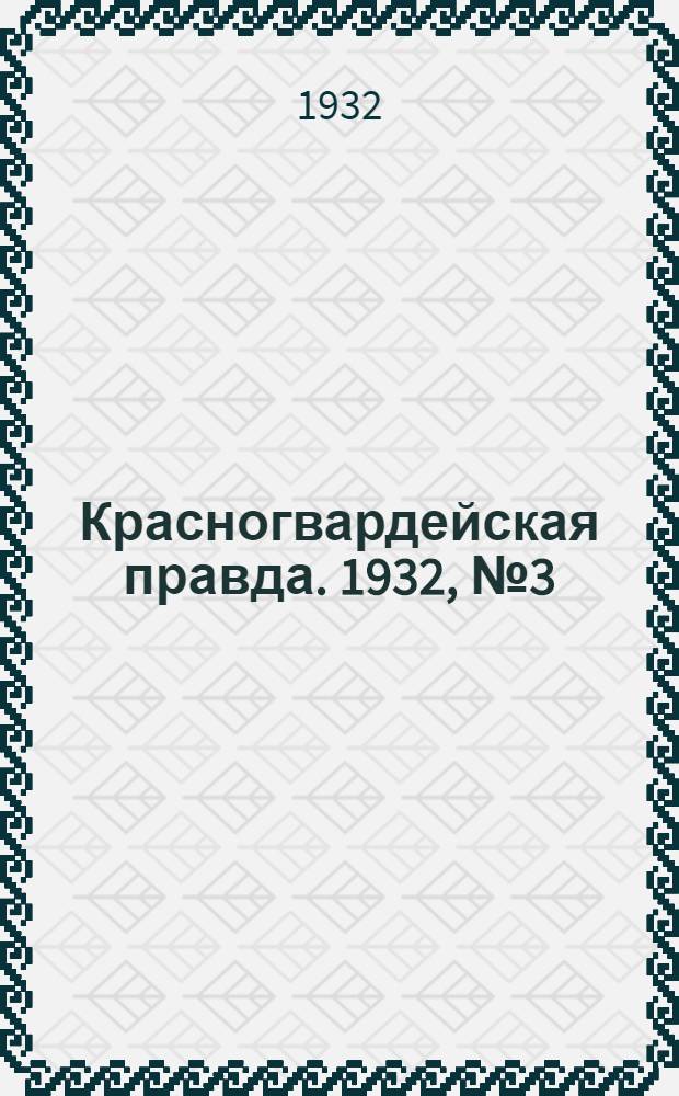 Красногвардейская правда. 1932, №3(66) (10 янв.)