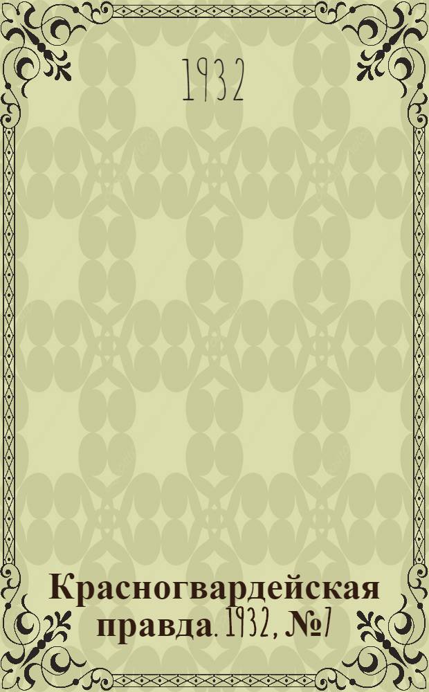 Красногвардейская правда. 1932, №7(70) (20 янв.)