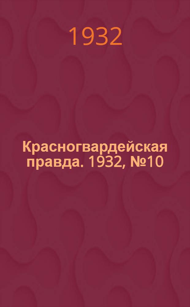 Красногвардейская правда. 1932, №10(73) (28 янв.)