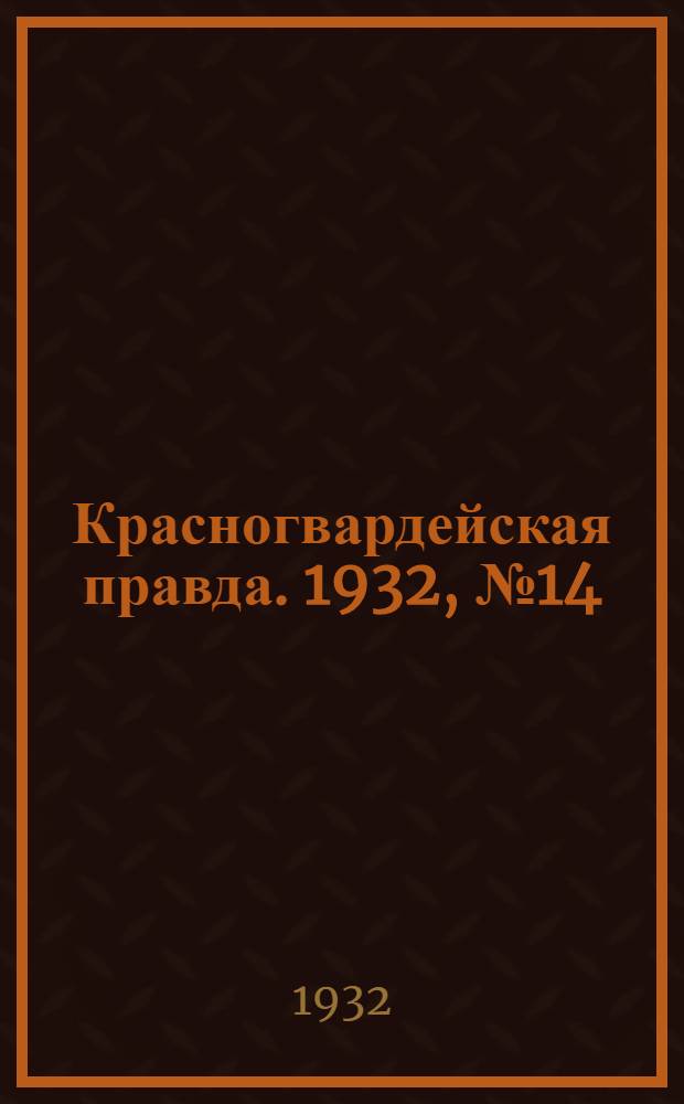 Красногвардейская правда. 1932, №14(77) (10 февр.)