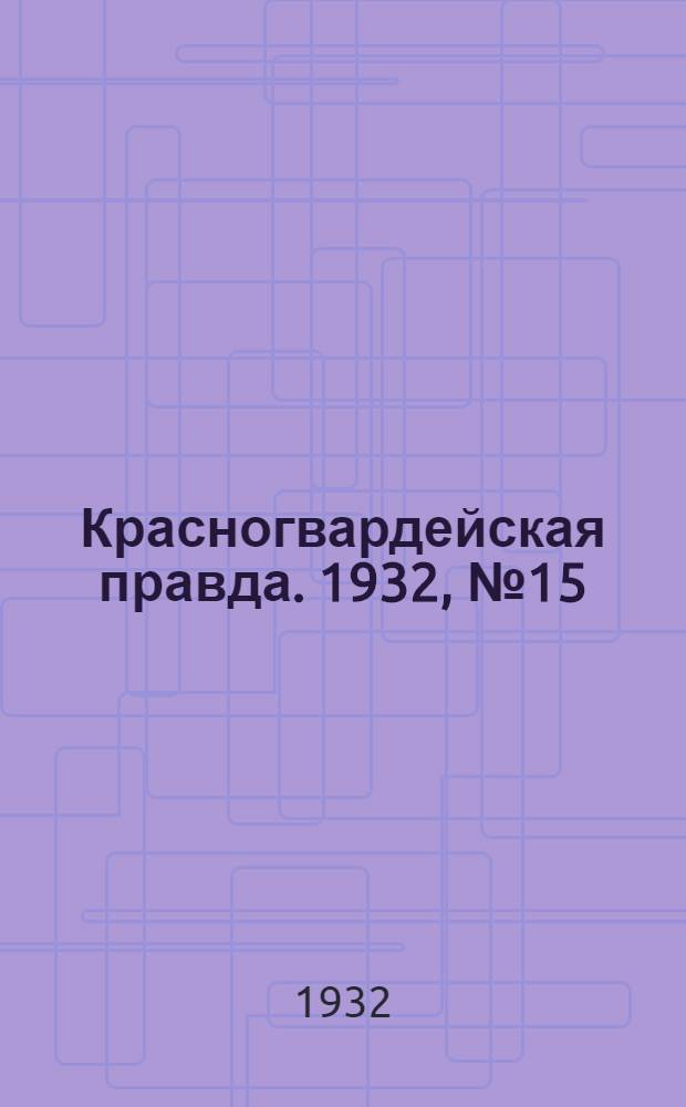 Красногвардейская правда. 1932, №15(78) (14 февр.)