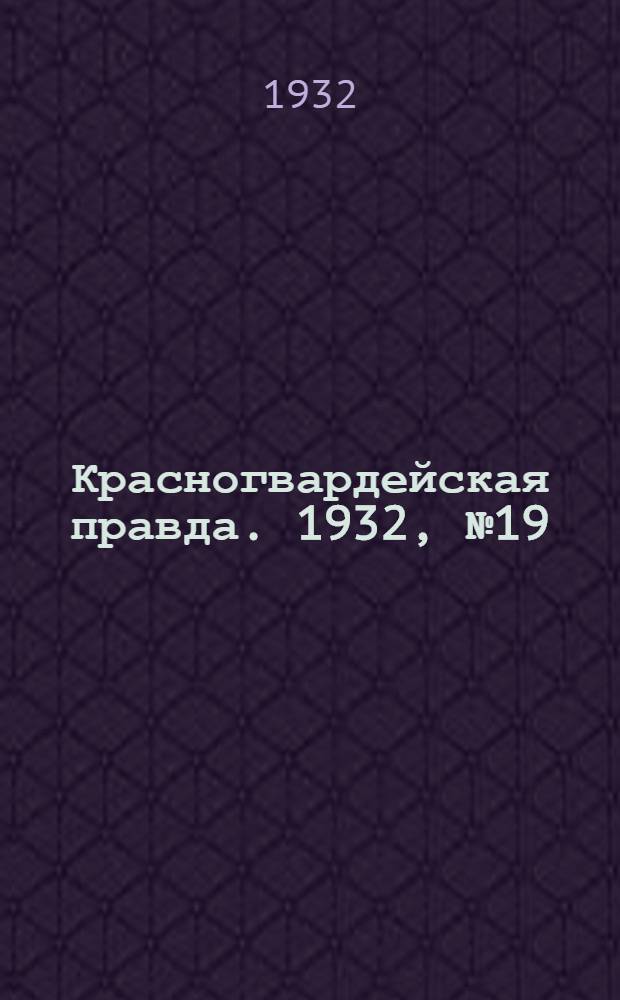 Красногвардейская правда. 1932, №19(82) (23 февр.)