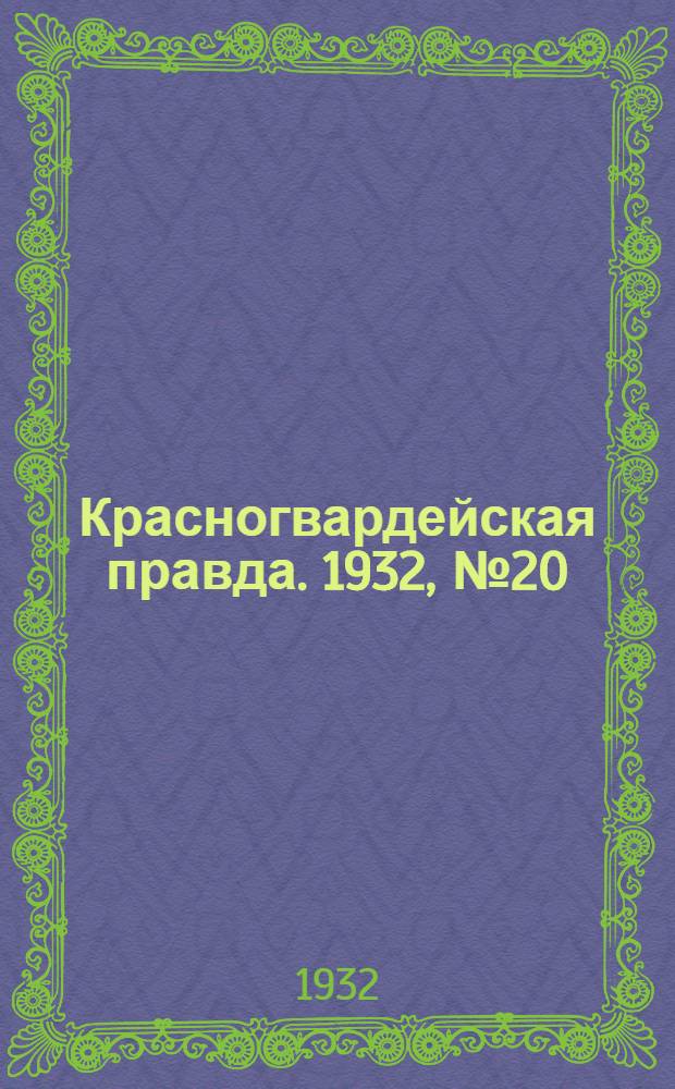 Красногвардейская правда. 1932, №20(83) (28 февр.)