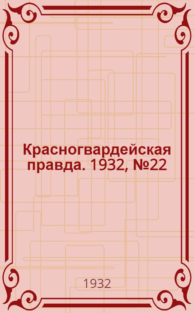 Красногвардейская правда. 1932, №22(85) (5 марта)