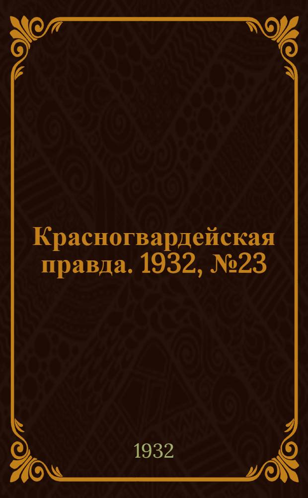 Красногвардейская правда. 1932, №23(86) (8 марта)