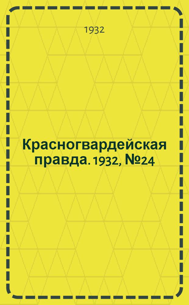 Красногвардейская правда. 1932, №24(87) (11 марта)