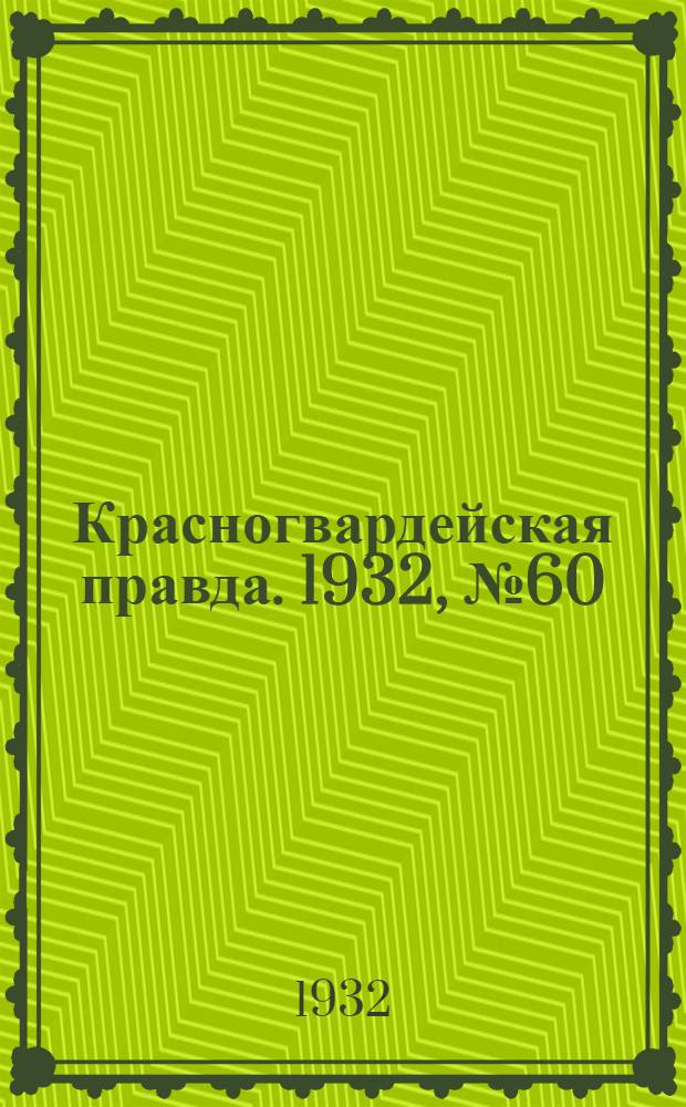 Красногвардейская правда. 1932, №60(123) (3 июня)
