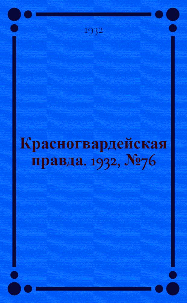 Красногвардейская правда. 1932, №76(135) (8 июля)