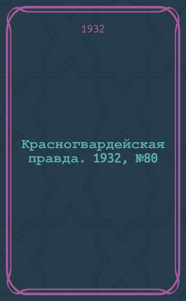 Красногвардейская правда. 1932, №80(139) (16 июля)