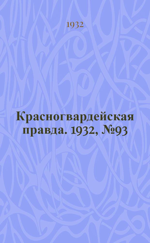 Красногвардейская правда. 1932, №93(152) (10 авг.)