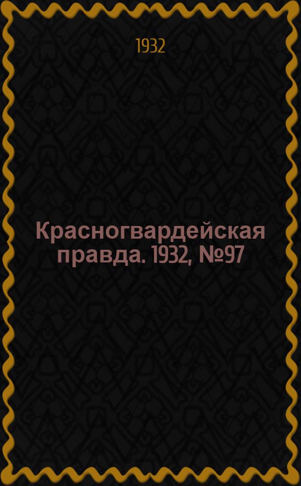 Красногвардейская правда. 1932, №97(156) (18 авг.)