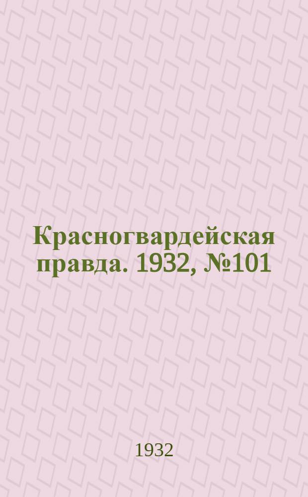 Красногвардейская правда. 1932, №101(160) (26 авг.)