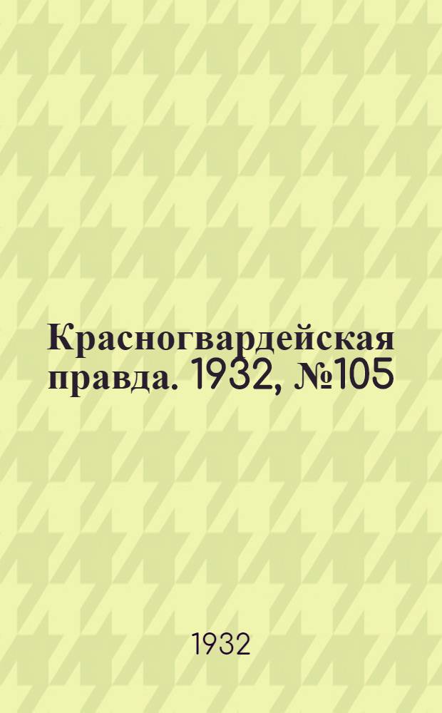 Красногвардейская правда. 1932, №105(164) (4 сент.)