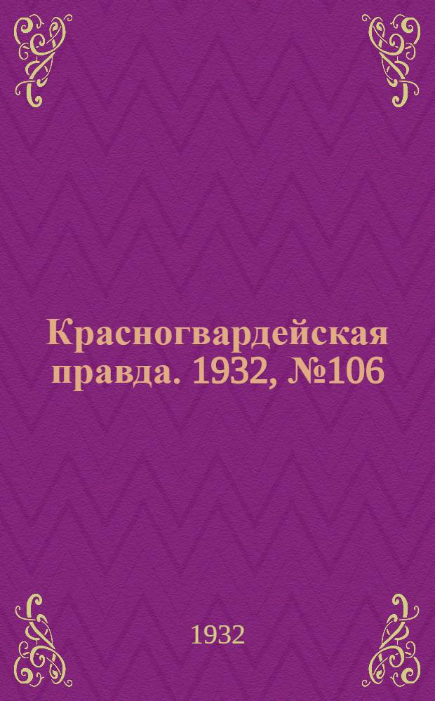 Красногвардейская правда. 1932, №106(165) (6 сент.)