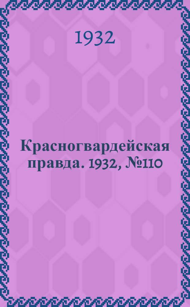 Красногвардейская правда. 1932, №110(169) (14 сент.)