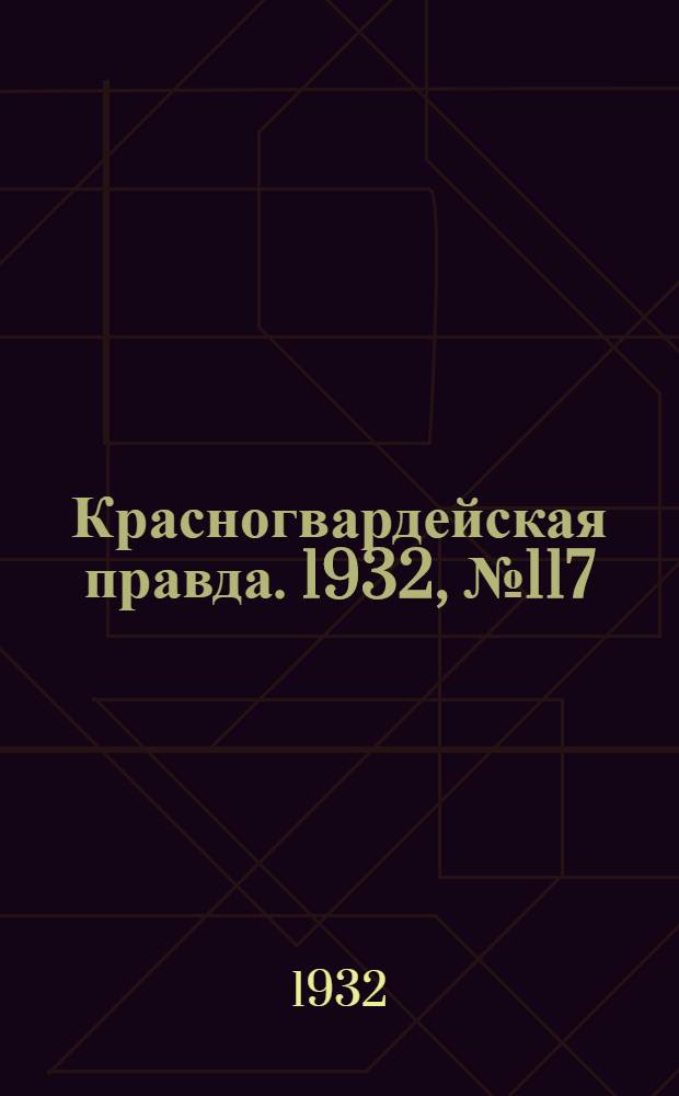 Красногвардейская правда. 1932, №117(176) (28 сент.)
