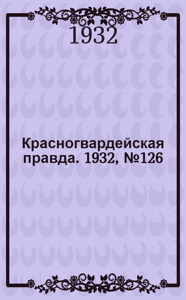 Красногвардейская правда. 1932, №126(185) (16 окт.)