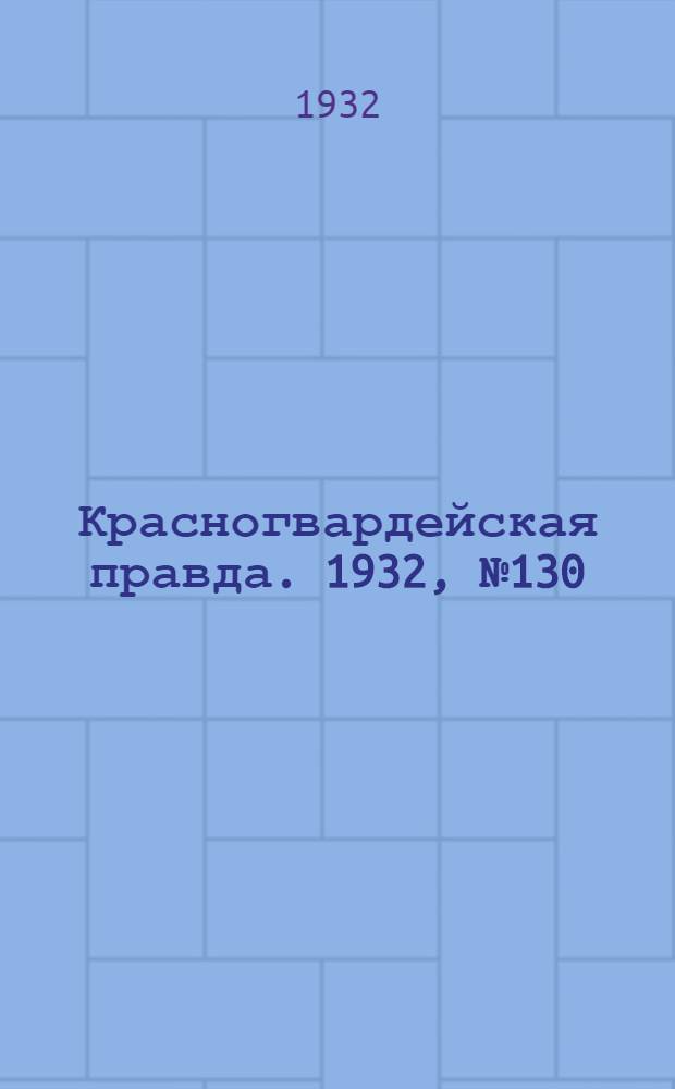 Красногвардейская правда. 1932, №130(189) (24 окт.)