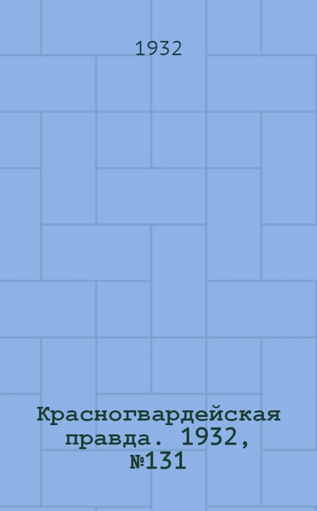Красногвардейская правда. 1932, №131(190) (26 окт.)