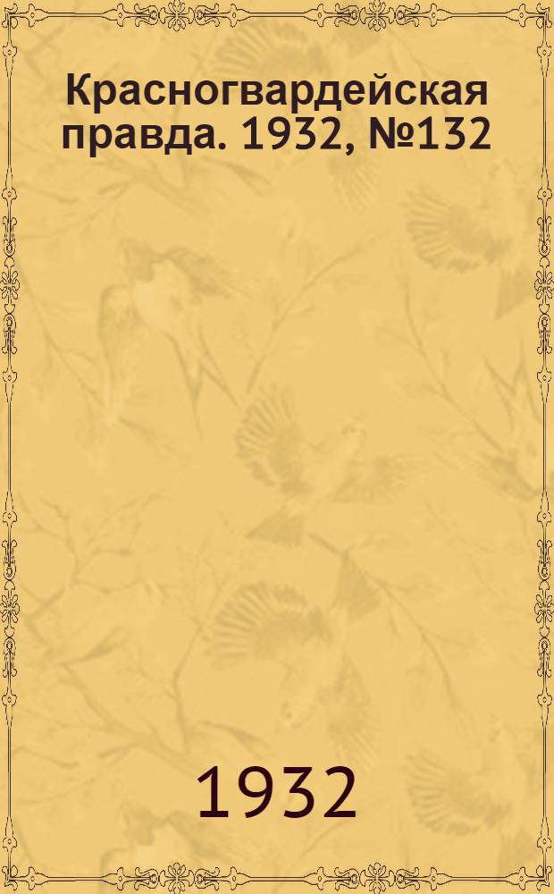 Красногвардейская правда. 1932, №132(191) (28 окт.)