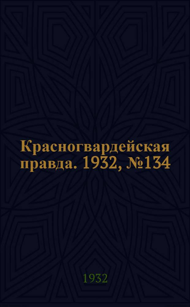 Красногвардейская правда. 1932, №134(193) (1 нояб.)