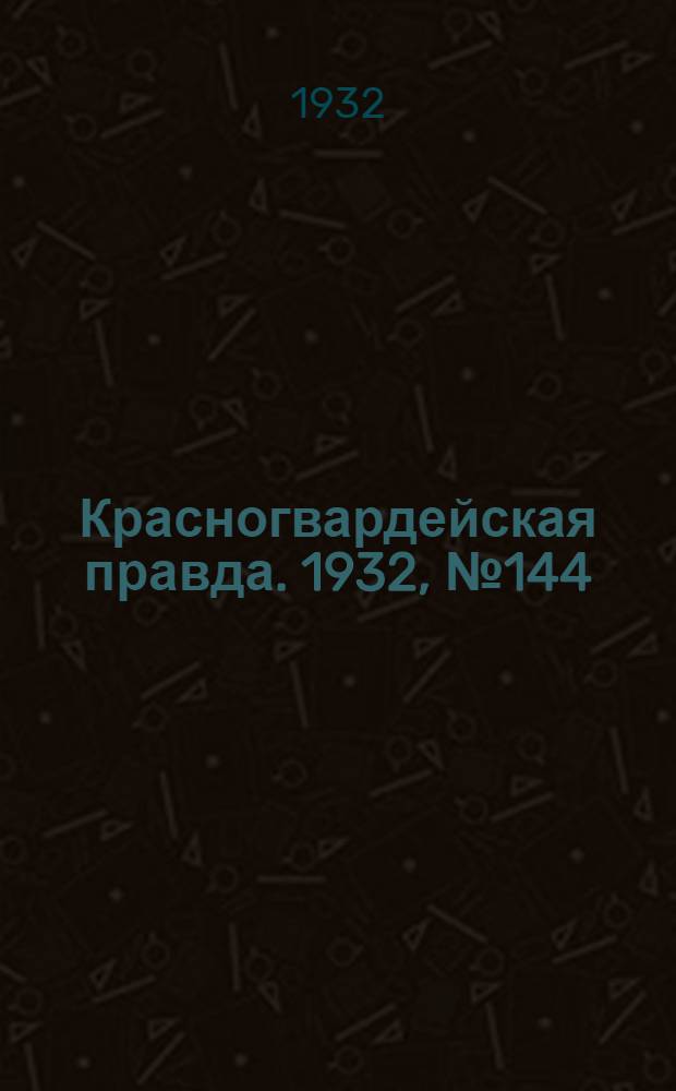 Красногвардейская правда. 1932, №144(203) (26 нояб.)
