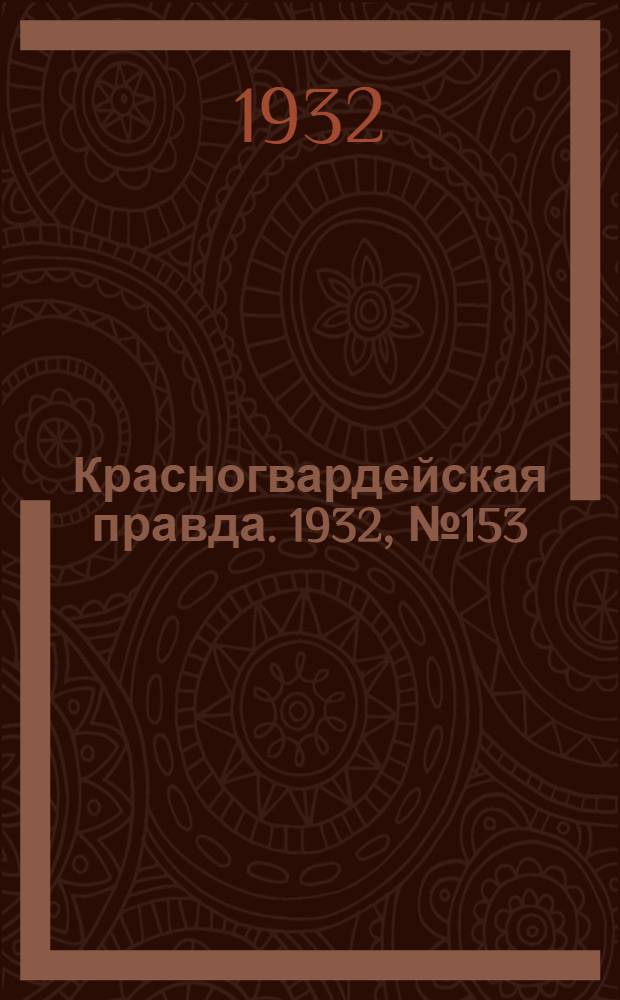 Красногвардейская правда. 1932, №153(212) (14 дек.)