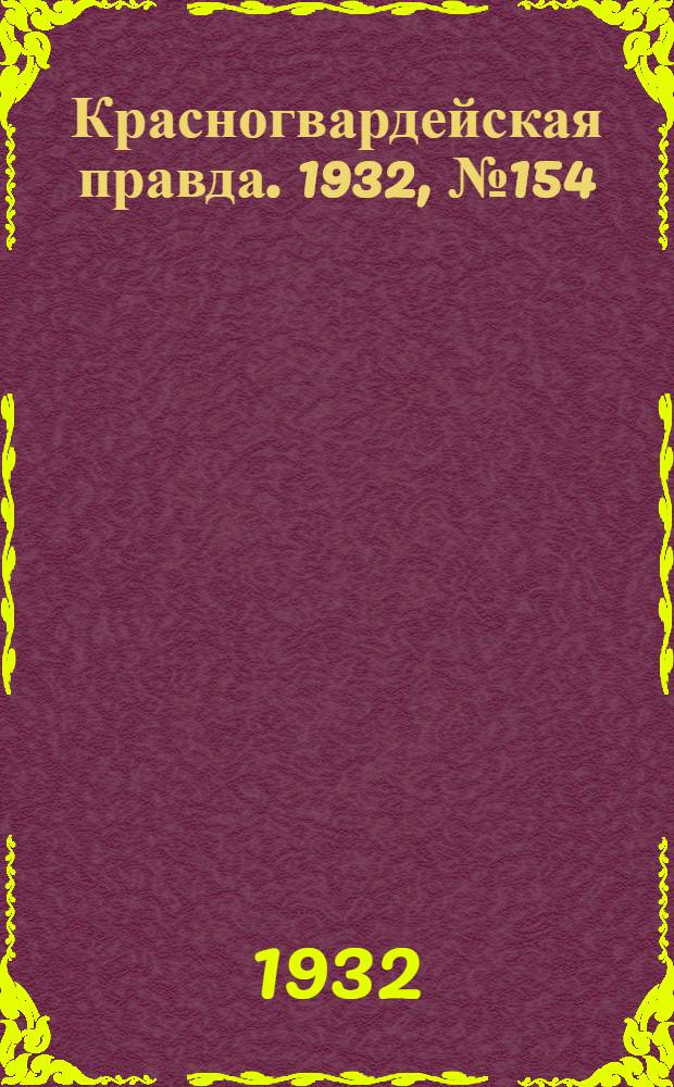 Красногвардейская правда. 1932, №154(213) (16 дек.)
