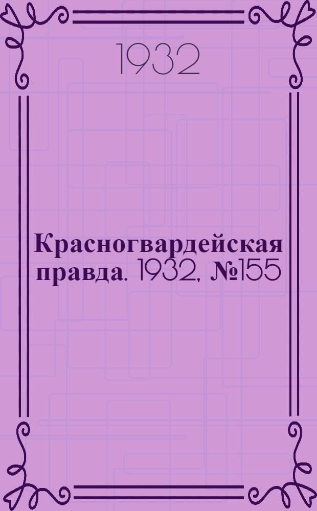 Красногвардейская правда. 1932, №155(214) (18 дек.)