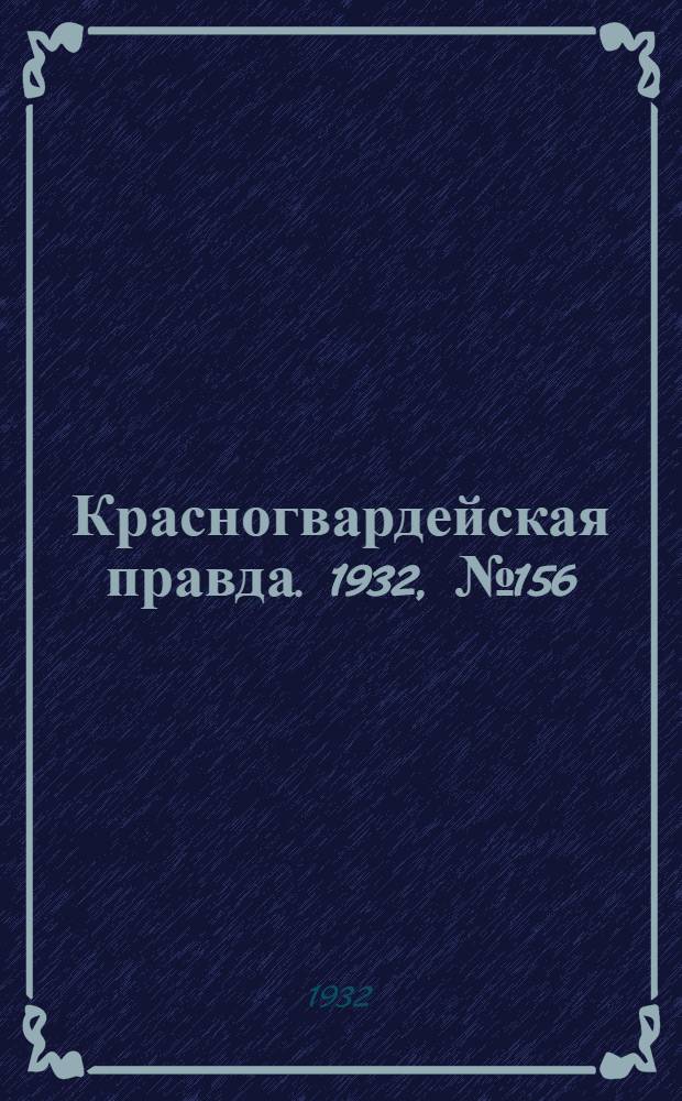 Красногвардейская правда. 1932, №156(215) (20 дек.)