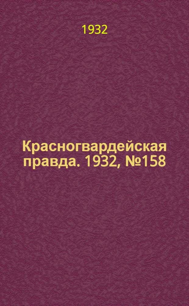 Красногвардейская правда. 1932, №158(217) (22 дек.)