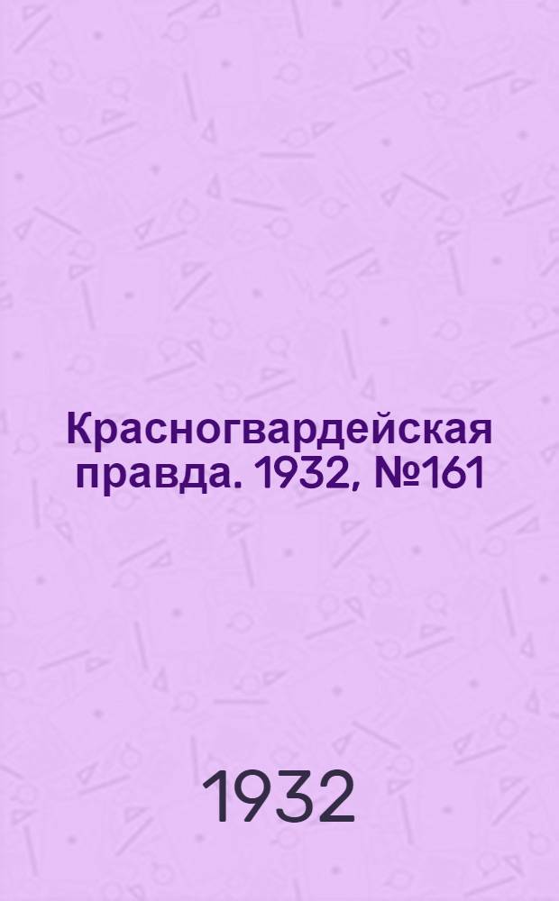 Красногвардейская правда. 1932, №161(220) (28 дек.)