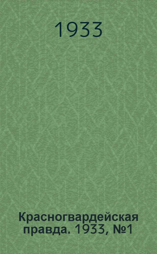 Красногвардейская правда. 1933, №1(223) (1 янв.)