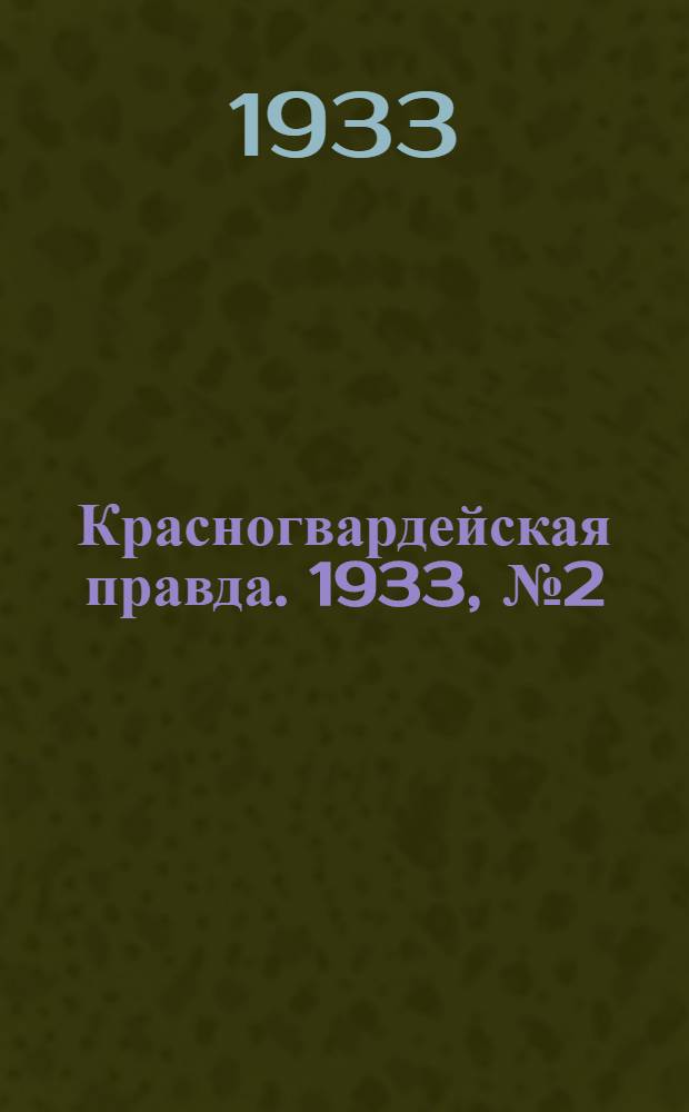 Красногвардейская правда. 1933, №2(224) (4 янв.)