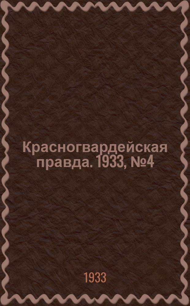 Красногвардейская правда. 1933, №4(226) (8 янв.)