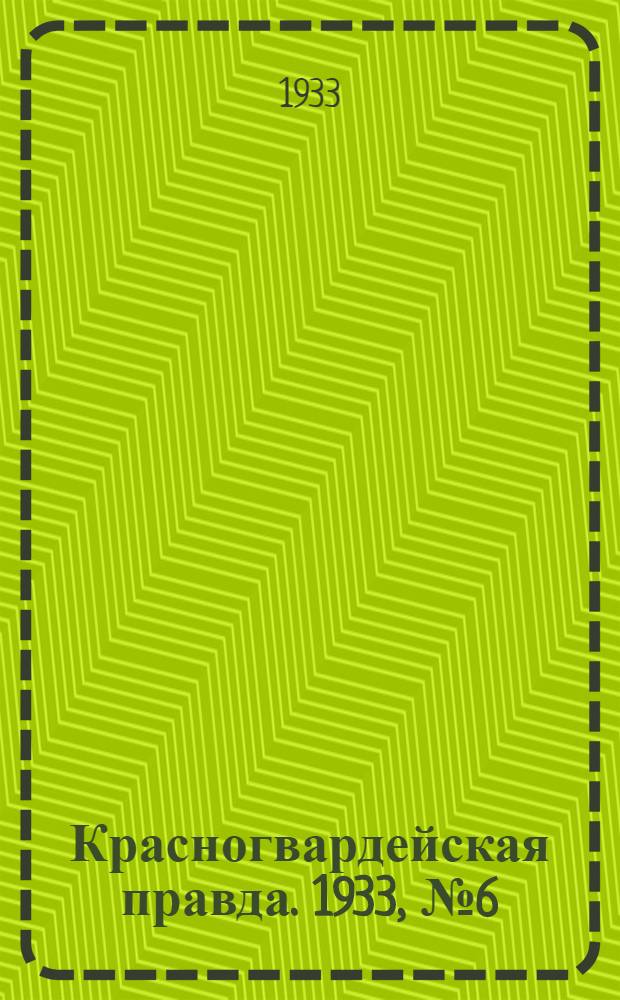 Красногвардейская правда. 1933, №6(228) (12 янв.)