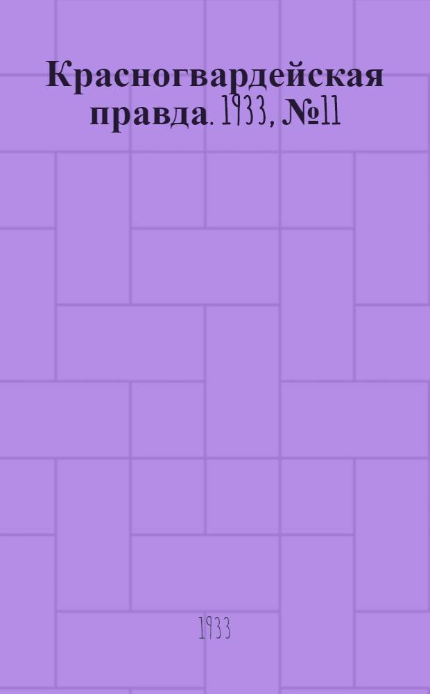 Красногвардейская правда. 1933, №11(233) (20 янв.)